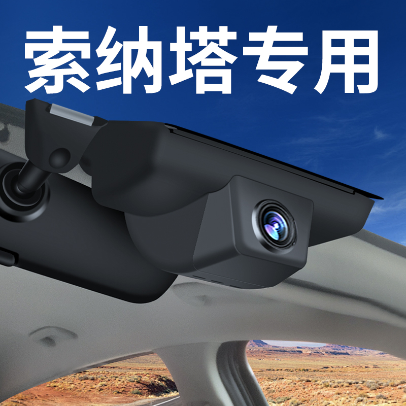 【索纳塔八九十一代】行车记录仪