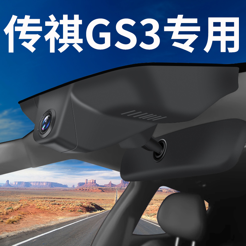 2023款广汽传祺GS3影速 power GS5行车记录仪专用免接线原厂传奇-封面