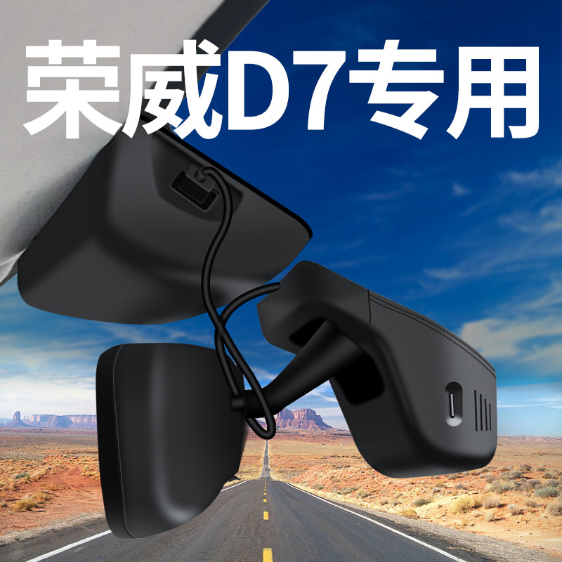 【荣威D7】专用免走线行车记录仪