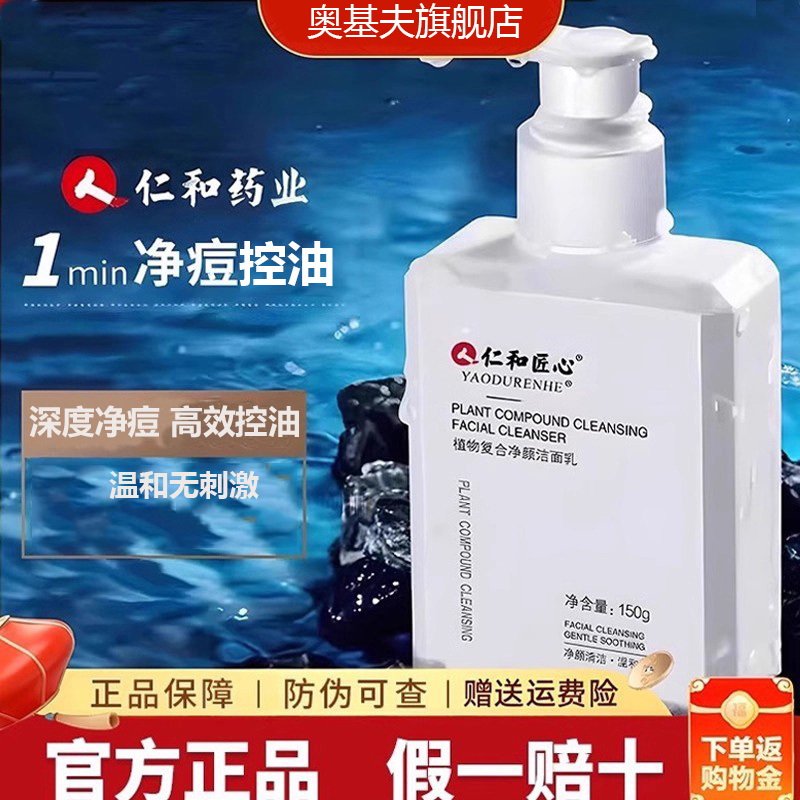 仁和匠心洗面奶男女士专用祛痘控油保湿氨基酸洁面乳女官方正品