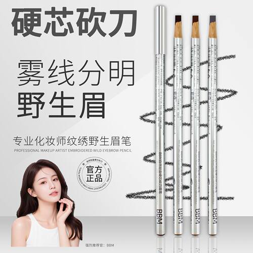 BBM自然轻盈硬芯砍刀眉笔 专业化妆师纹绣防水防汗不脱色顺滑持久