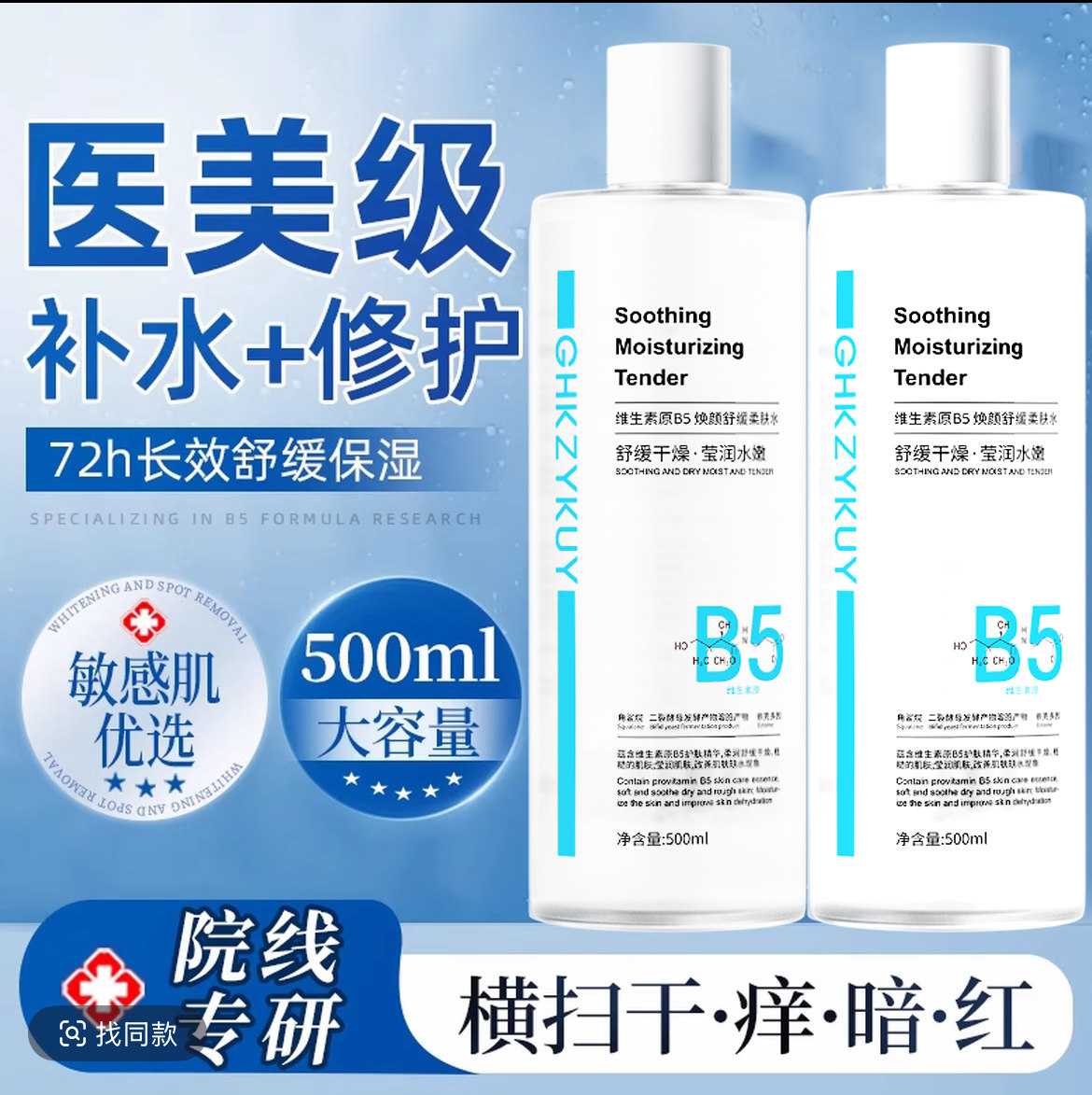 维生素原B5舒缓爽肤水保湿补水