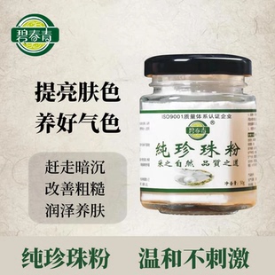 碧春青纯珍珠粉提亮肤色补水保湿滋润润肤养颜涂抹式面膜官方正品