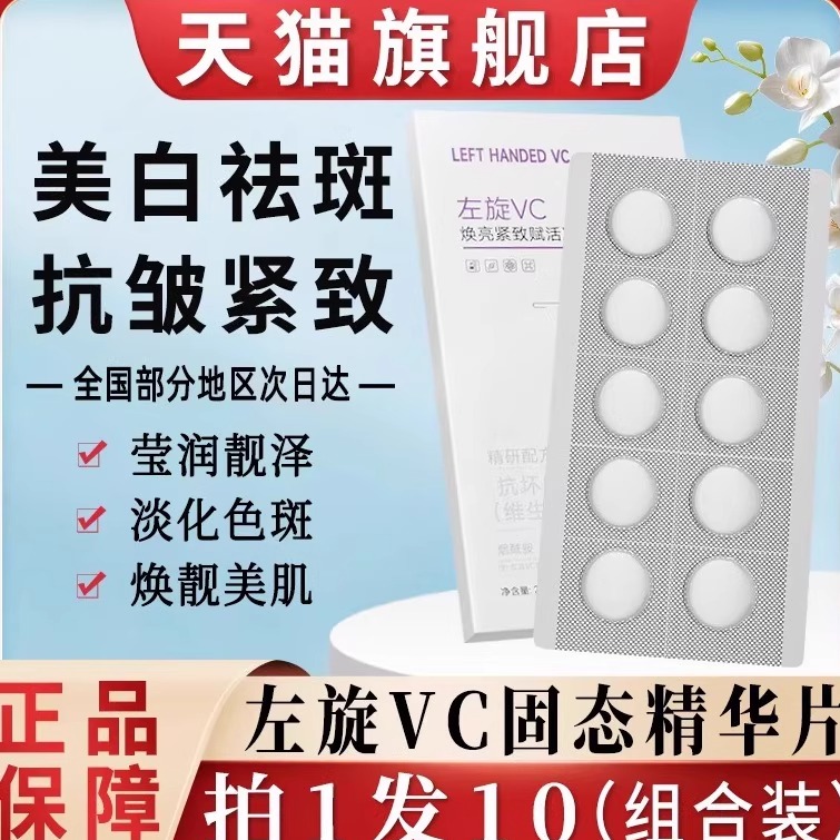 左旋维vc固态精华片维c冻干片加烟酰胺分解黑色素官方旗舰店正品