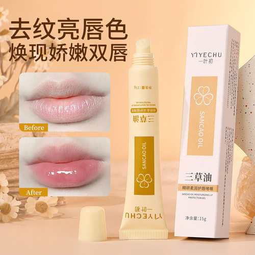 三草油改善唇部死皮呵护双唇