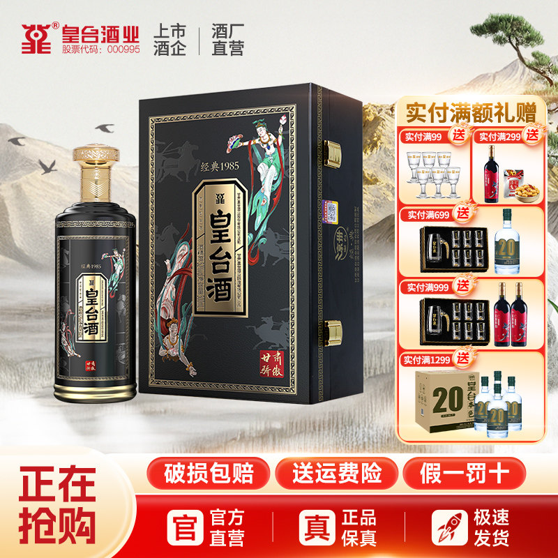 甘肃皇台酒浓香型白酒经典1985纯粮食酒500ml商务礼盒装整箱白酒