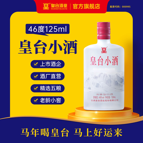 46度皇台小酒浓香型白酒