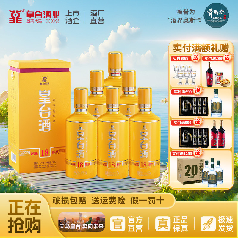 【酒厂自营】皇台52度窖底原浆18纯粮食浓香型白酒500ml*6礼盒装