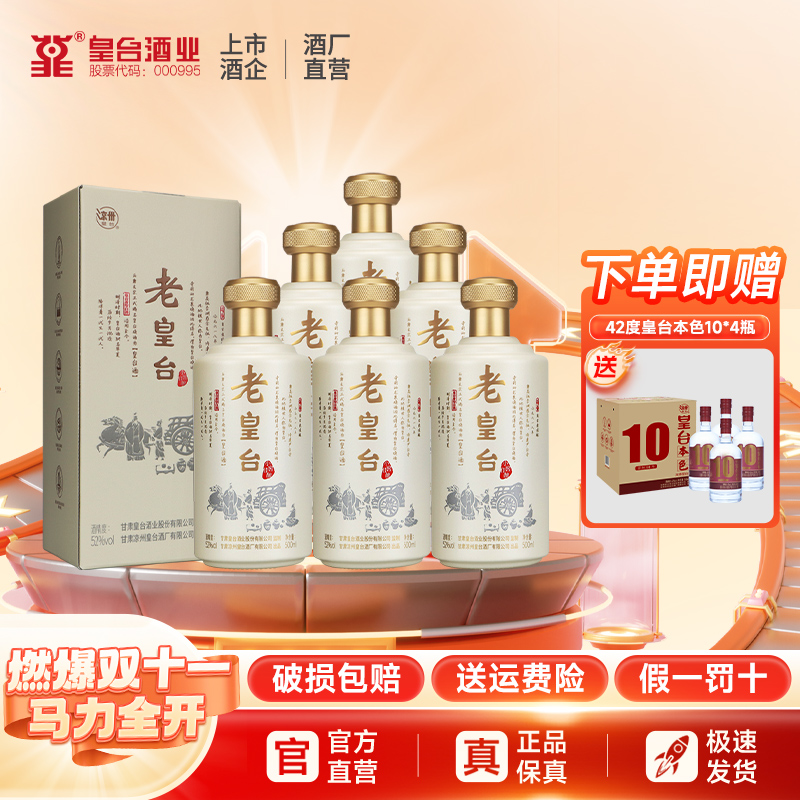 【酒厂自营】52度老皇台纯粮酿造白酒水送礼500ml*6瓶礼盒整箱装