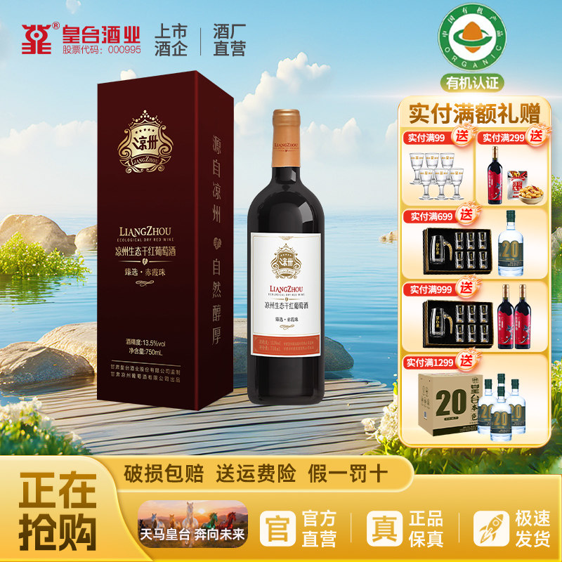 【酒厂自营】凉州生态干红葡萄酒臻选赤霞珠红酒送礼婚宴用750ml