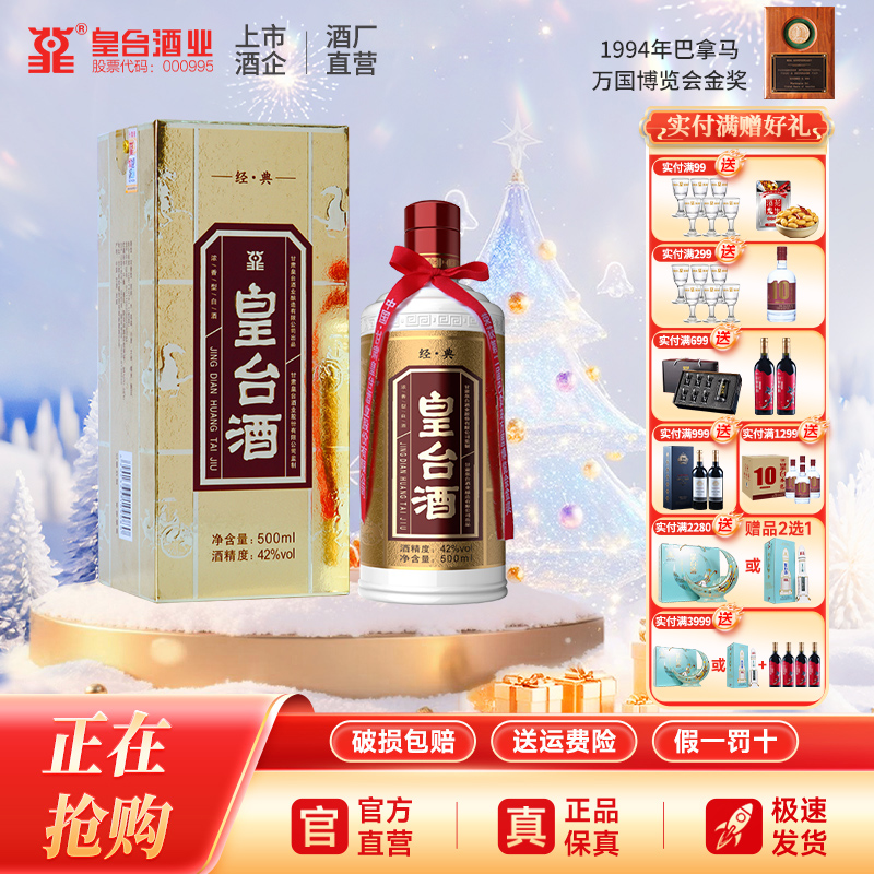 【酒厂自营】经典皇台浓香型整箱白酒纯粮食酿造42度500ml礼盒装