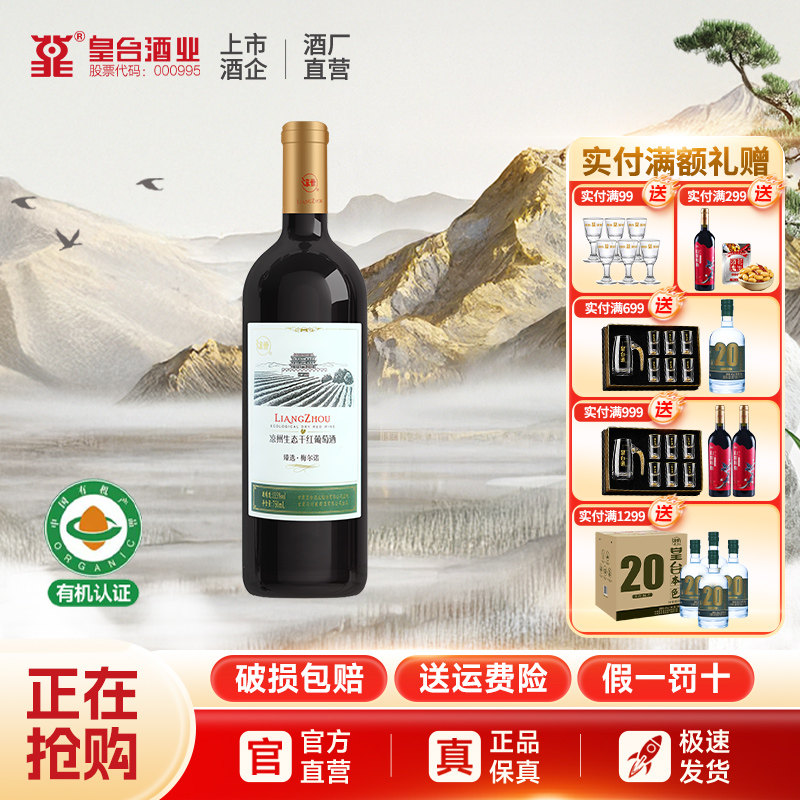 凉州生态干红红酒官方干红葡萄酒臻选梅尔诺 梅洛 美乐送礼原瓶装