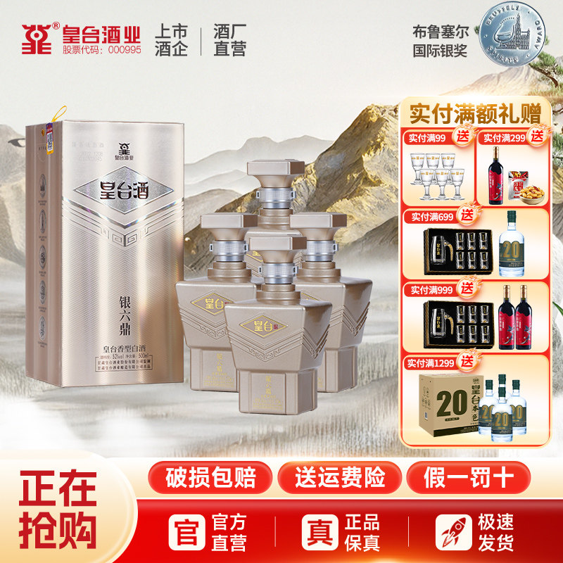 【酒厂自营】甘肃银六鼎52度皇台整箱白酒纯粮食酒送礼盒装500ml