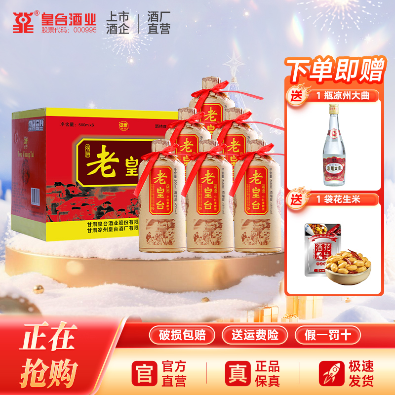 【酒厂自营】45度老皇台纯粮酿造白酒酒水送礼500ml*6瓶整箱装