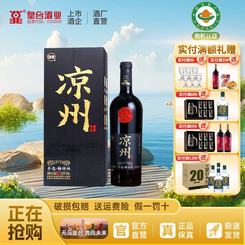 甘肃凉州红酒官方正品混酿干红葡萄酒手选梅特林原瓶装750ml送礼