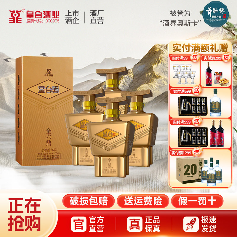 【酒厂自营】皇台酒52度金六鼎浓香型整箱白酒粮食酿造送礼500ml