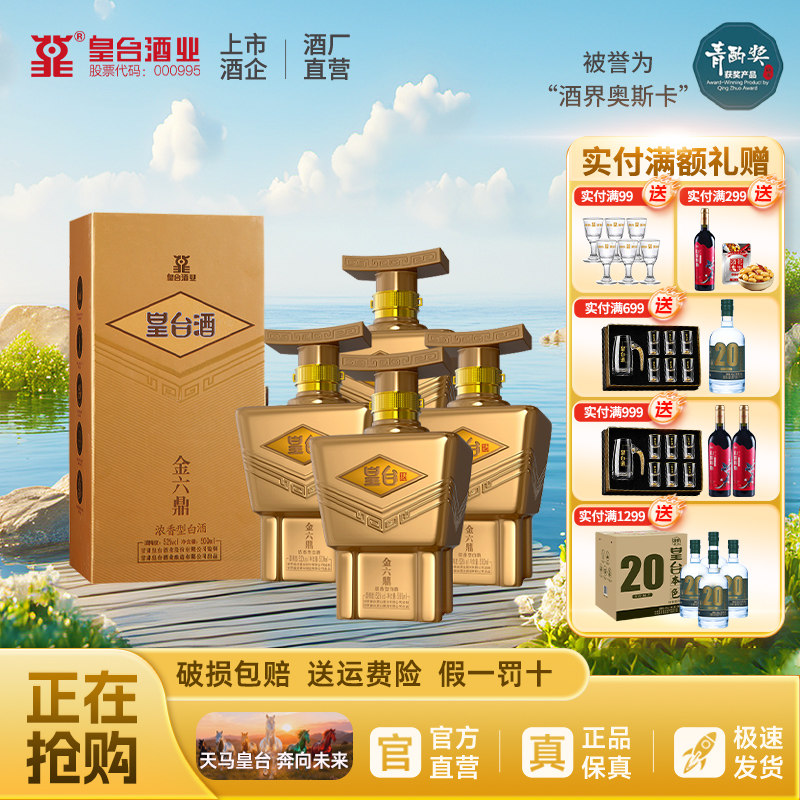 【酒厂自营】皇台酒52度金六鼎浓香型整箱白酒粮食酿造送礼500ml