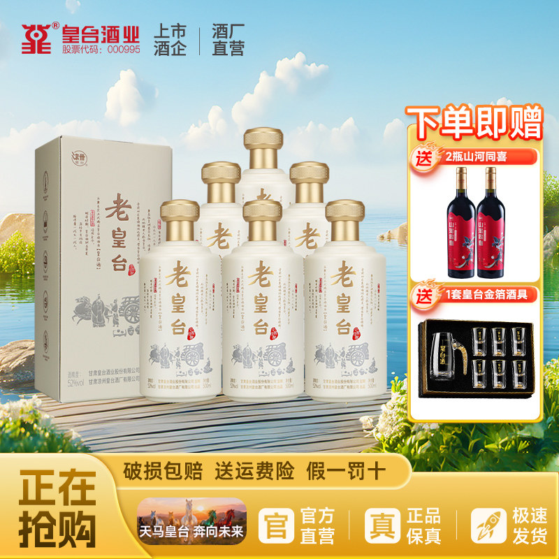 【酒厂自营】52度老皇台纯粮酿造白酒水送礼500ml*6瓶礼盒整箱装