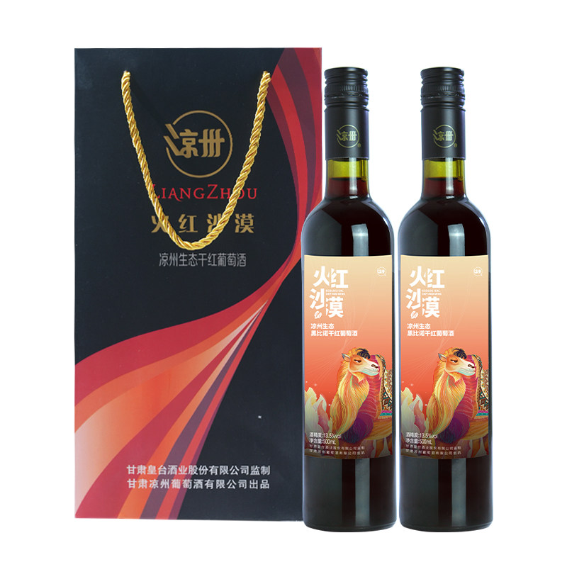 甘肃凉州黑比诺干红葡萄酒火红沙漠500ml婚礼支包装礼盒装果香