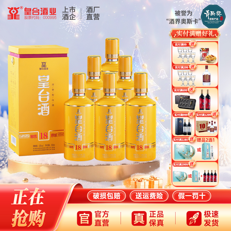 【酒厂自营】皇台52度窖底原浆18纯粮食浓香型白酒500ml*6礼盒装