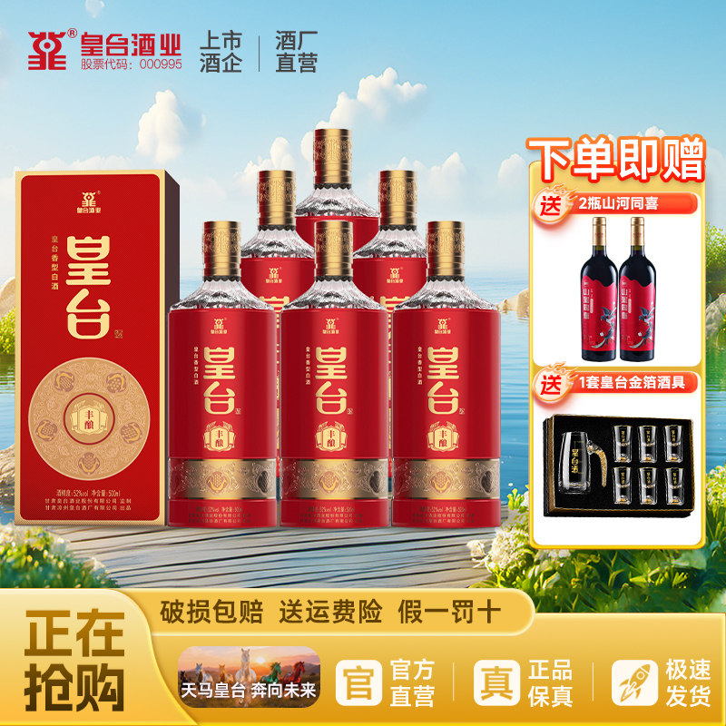 甘肃皇台丰酿浓香型52度白酒礼盒装送礼喜宴婚宴用酒整箱