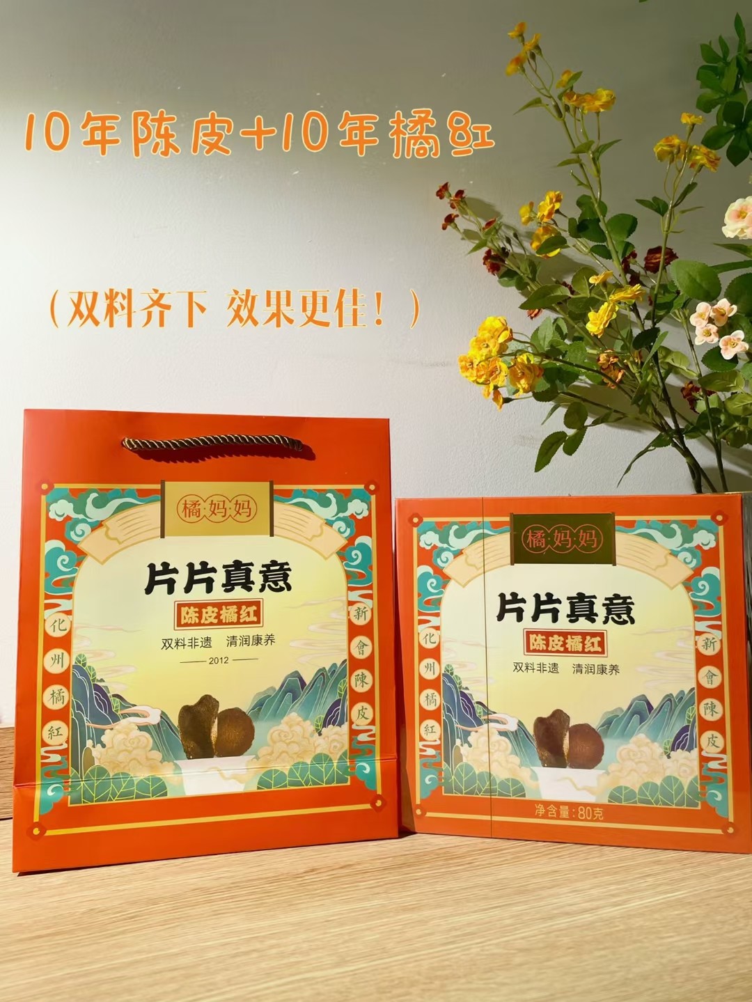 赛黄金橘妈妈陈皮橘红片正宗新会陈皮化州橘红80g节日送礼佳品