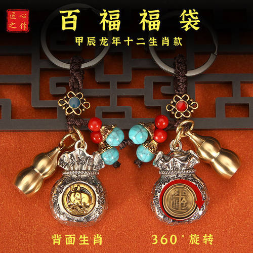 黄铜百福钱袋葫芦钥匙扣