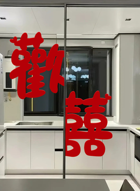 厨房喜字贴结婚专用贴门婚房布置欢喜玻璃贴纸推拉门新婚房装饰