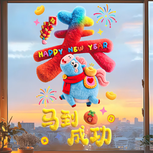 马年装饰窗花2026新款5D毛绒静电玻璃贴过年春节氛围布置橱窗贴纸