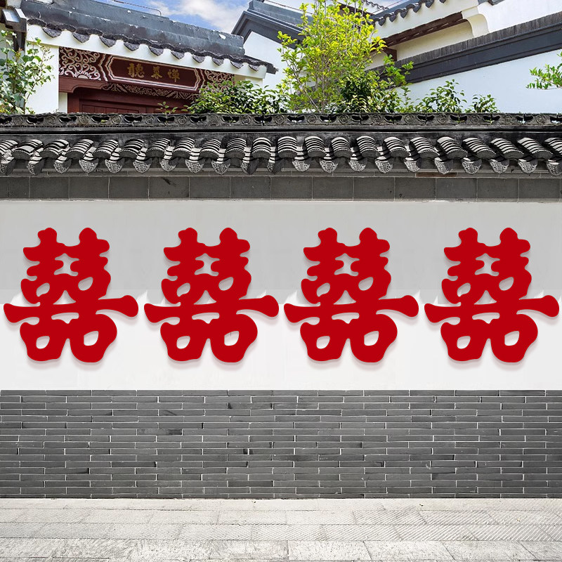 结婚用品大全婚房布置院子围墙超大喜字贴纸婚庆围栏装饰农村室外