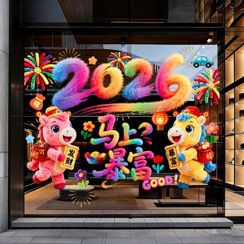 马年装饰窗花2026新款5D毛绒静电玻璃贴过年春节氛围布置橱窗贴纸