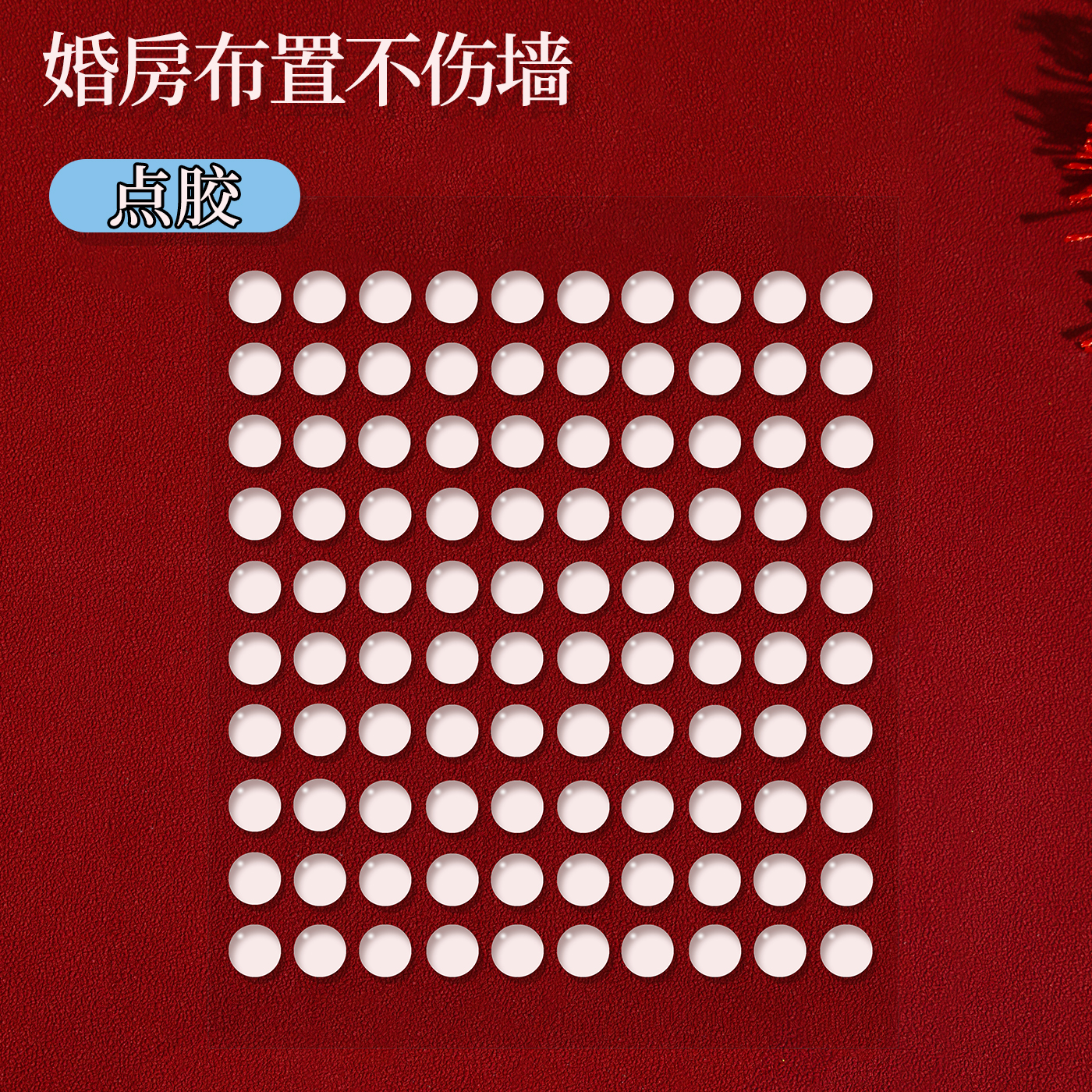 婚房布置不伤墙无痕胶