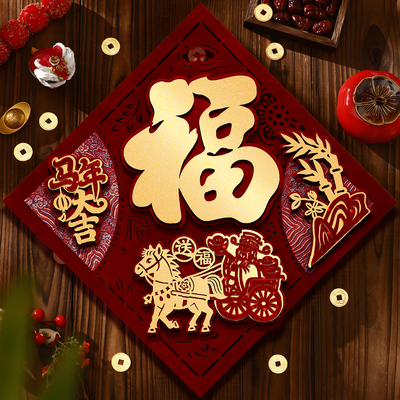 马年2026春节福字门贴过年植绒立体入户门装饰贴新年大门布置贴画
