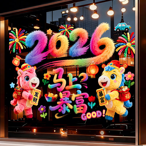 马年装饰窗花2026新款5D毛绒静电玻璃贴过年春节氛围布置橱窗贴纸