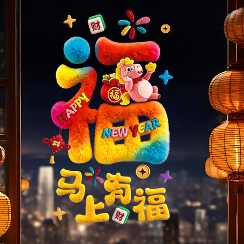 马年装饰窗花2026新款5D毛绒静电玻璃贴过年春节氛围布置橱窗贴纸