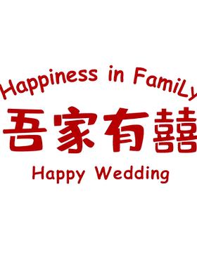玻璃窗喜字贴结婚用品大全