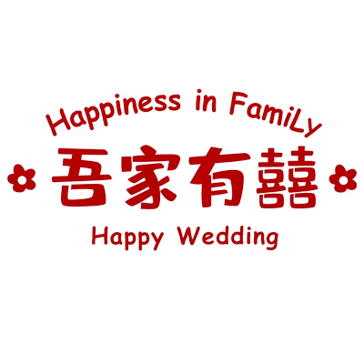 玻璃窗喜字贴结婚用品大全