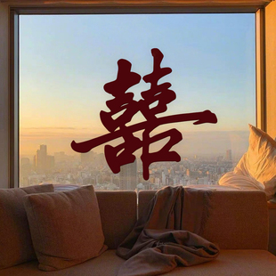 结婚专用喜字贴纸男女方婚房布置卧室装饰窗超巨大号囍字门贴婚庆