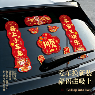 马年磁吸大号汽车车贴2026新款小春联车对联新年过年装饰车用贴纸