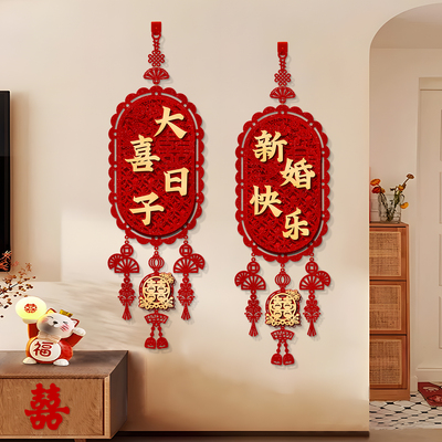结婚布置婚房装饰订婚挂件喜字挂饰男女方卧室客厅门上高级感门贴