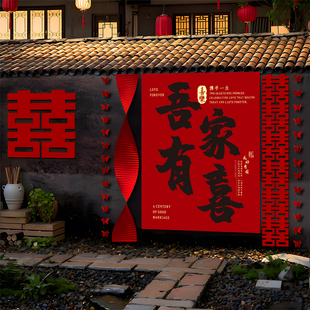 结婚农村自建房庭院布置套装条幅婚房装饰室外超大喜字KT板挂布条