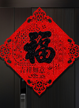2026年马年黑色福字门贴新年春节入户门贴纸过年新款大门装饰窗花