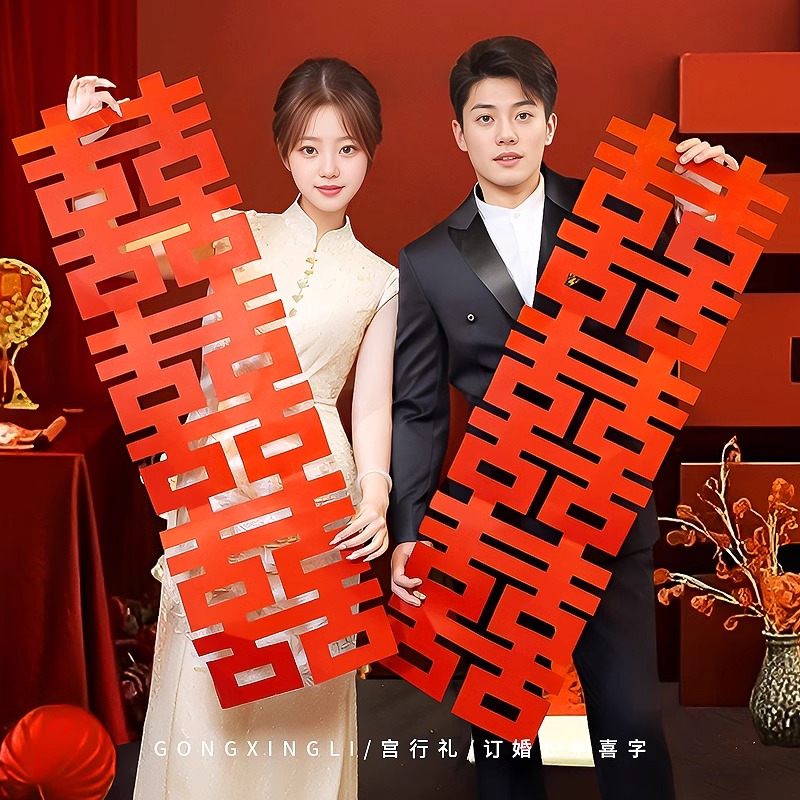 结婚订婚领证长条喜字婚房挂饰正喜字贴婚礼卧室布置手持拍照道具