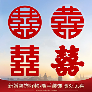 饰 喜字结婚专用静电贴窗户婚房布置喜字贴结婚专用玻璃客厅囍字装