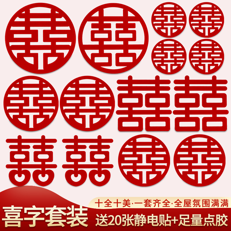 结婚专用布置套装贴纸喜字