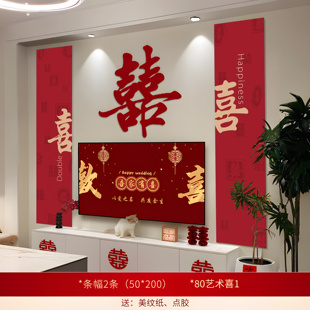 结婚礼男方新房客厅电视背景墙拉花装 婚房布置套装 饰婚庆用品大全