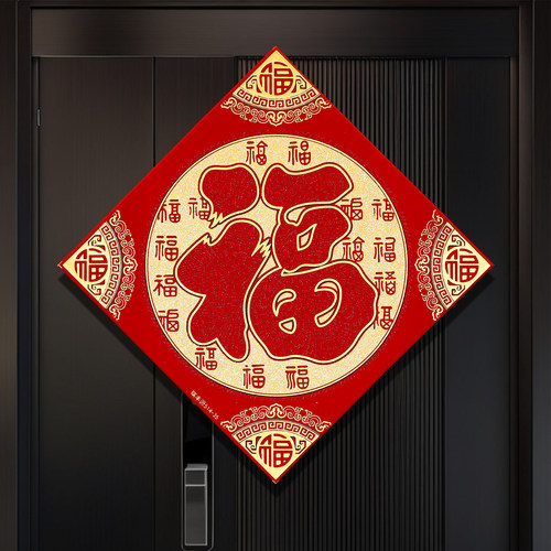 2026马年绒布背胶福字新款立体福贴春节过年家用入户门窗装饰用品