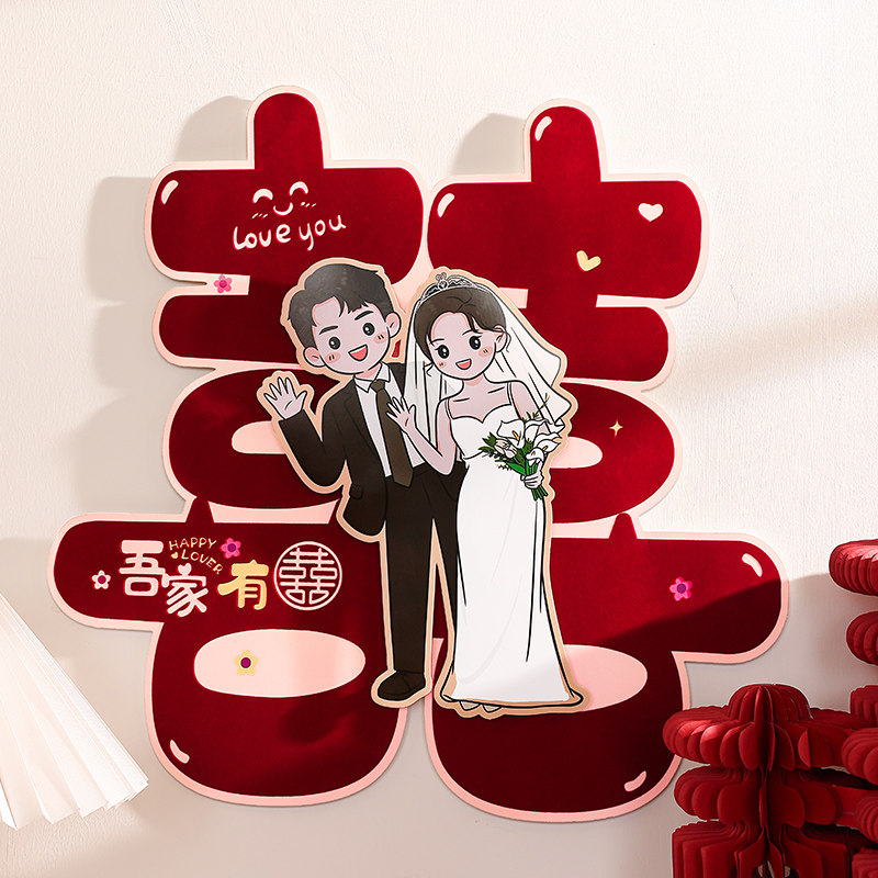 结婚喜字专用婚房入户门贴大门卧室婚礼布置卡通窗花囍字贴纸装饰