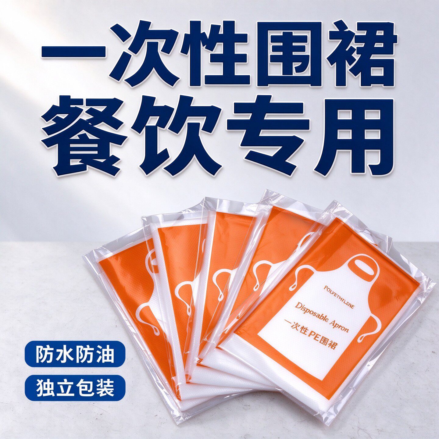 一次性围裙餐饮专用饭店独立包装防油大人儿童围裙围兜商用加厚pe