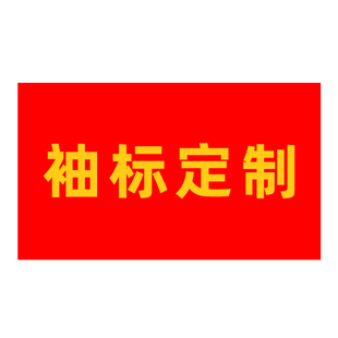 章定做安全员治安巡逻值勤袖 志愿者袖 标定作值日红色袖 章袖 套